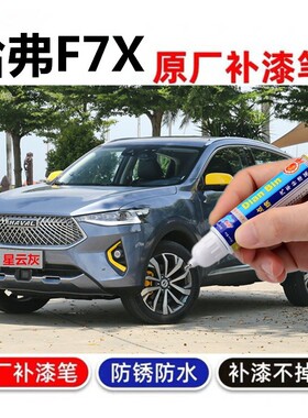 适用哈弗F7X补漆笔银河白星云灰 汽车划痕修复喷漆月影灰深海蓝色