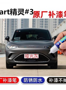 适用smart精灵#3补漆笔哑光灰色汽车漆划痕修复沉寂黑喷漆月瓷白
