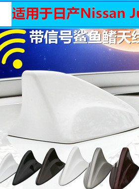 专用于日产Nissan Juke珍珠白信号鲨鱼鳍改装车载收音机天线配件