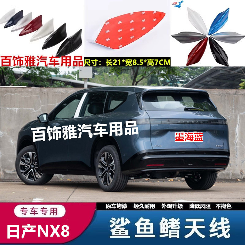 适用于日产NX8曜石黑改装鲨鱼鳍汽车天线nx8车顶黑外观装饰沙鲨鱼