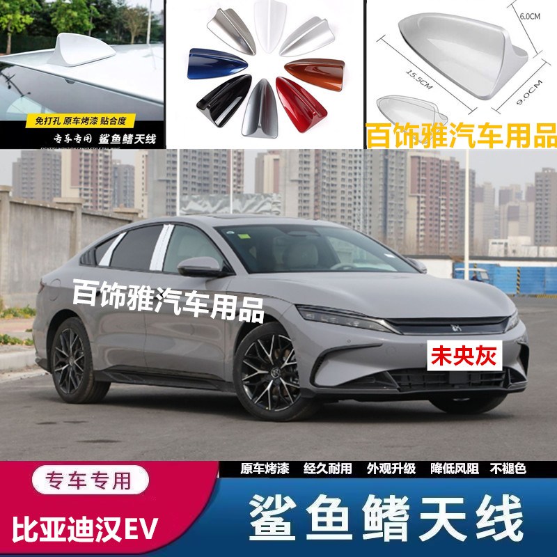 适用20-25款比亚迪汉EVDM-i鲨鱼鳍车顶改装饰个性车用未央灰天线