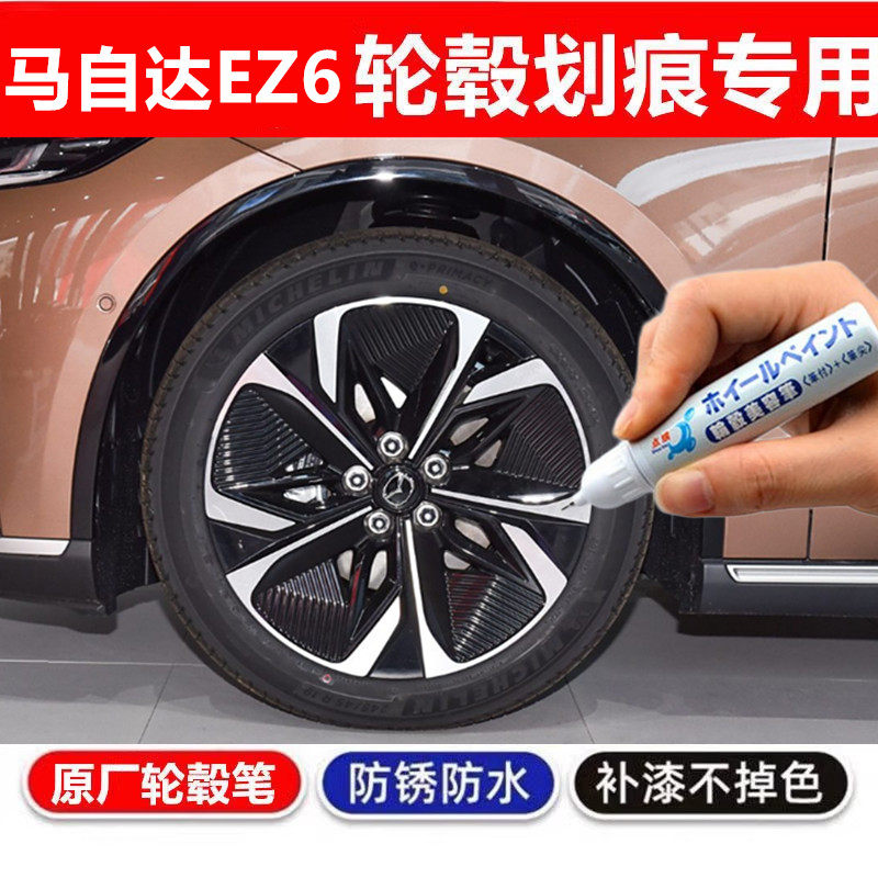 适用马自达EZ-6铝合金CX5轮毂修复剐蹭补漆笔17寸汽车改装件配件