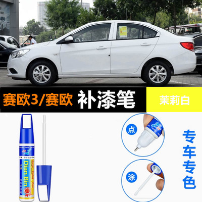 雪佛兰赛欧3原厂补漆笔白色赛欧3汽车用品配件大全原车漆修复神器