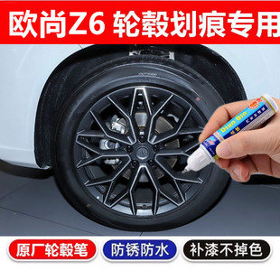 长安欧尚X5plus欧尚Z6欧尚X7plus汽车轮毂修复剐蹭打磨抛光补漆笔