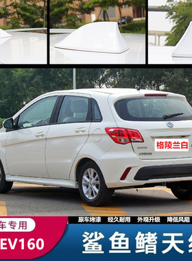适用于北汽EV200 EV300 EV160 E150 E150EV绅宝D20鲨鱼鳍天线改装