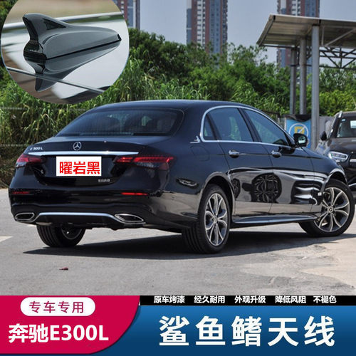 专用于宾士e300L曜岩黑E级E300月光石灰改装汽车顶翼鲨鱼鳍天线