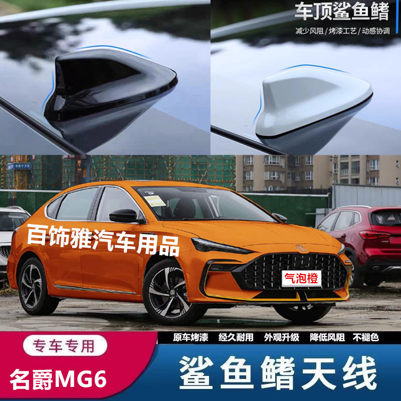 适用于名爵MG6气泡橙改装鲨鱼鳍汽车天线mg6鲨鱼灰色外观装饰沙鱼