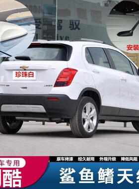 雪佛兰创酷科鲁兹乐风车顶天线