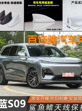 适用于深蓝S09改装鲨鱼鳍天线烤漆白色车顶黑新款个性装饰件用品