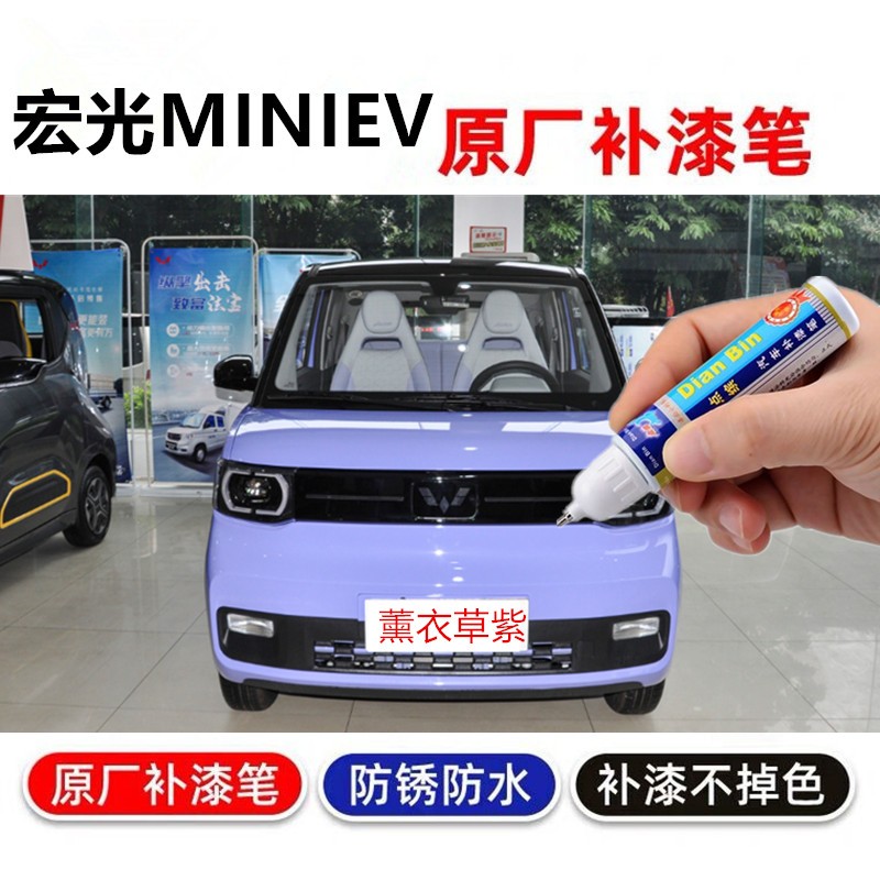 适用五菱宏光miniev薰衣草紫补漆笔迷你油漆笔梅洛蓝mini汽车喷漆