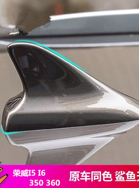 专用于荣威 I6 I5 350360plus 改装汽车鲨鱼鳍汽车装饰天线车顶翼