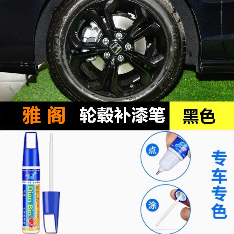 适用本田雅阁亮黑色轮毂修复剐蹭补漆笔划刮痕磕伤修补翻新自喷漆