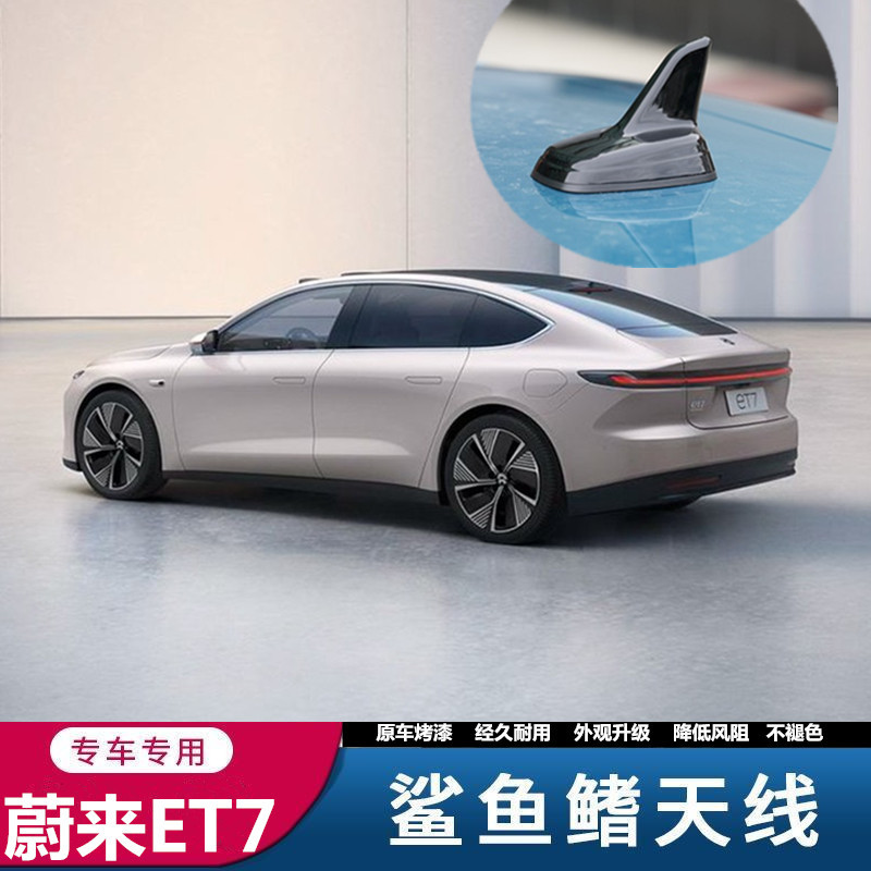 蔚来汽车ET7黎空银鲨鱼鳍车天线