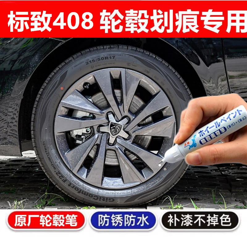 适用标致408轮毂漆高亮银补漆笔银色轮圈划痕修复原厂自喷漆黑色