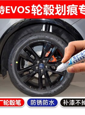适用于福特EVOS EcoBoost轮毂补漆笔铝合金黑色汽车轮毂修复喷漆