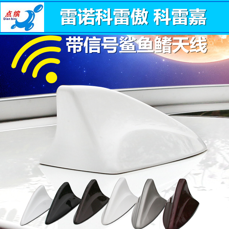 进口雷诺车顶改装鲨鱼鳍天线