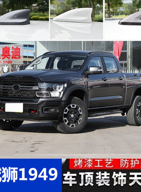 适用22款中兴威狮1949皮卡银色黑色鲨鱼鳍车顶改装烤漆鲨鱼鳍天线