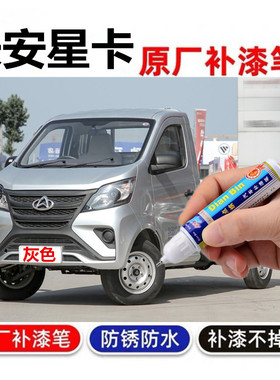 专用长安星卡单双排小货车S201补漆笔灰色银色汽车划痕修复自喷漆