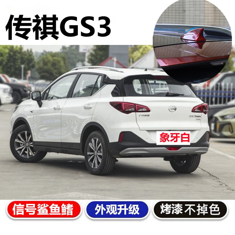 传奇gs3POWER皓月灰收音机天线