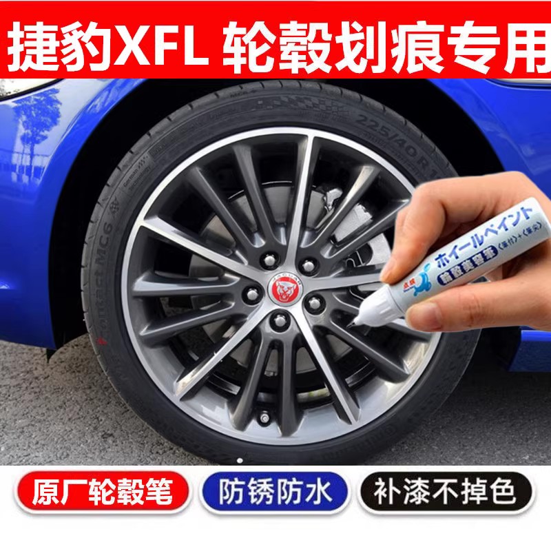 捷豹XFL轮毂补漆笔修复自喷漆