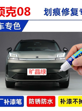 适用领克08补漆笔曜日银暮光紫旷晶绿黑色灰色汽车划痕修复自喷漆