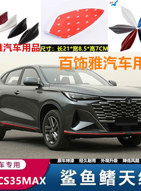 适用25年款长安CS35MAX黑色改装鲨鱼鳍车顶翼天线配件装饰品个性