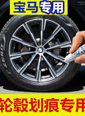 专用宝马X6轮毂修复剐蹭黑色5系3系1翻新神器x1x2x3划痕伤补漆笔