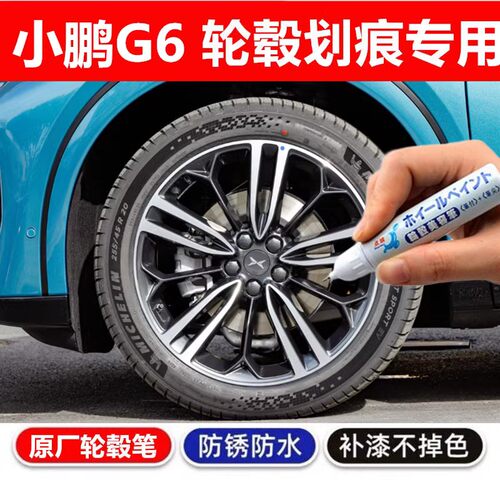 点缤小鹏G6汽车轮毂刮痕修补漆笔