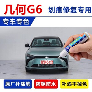 点缤几何G6汽车补漆笔桐枝绿划痕