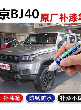 适用北京BJ40补漆笔plus车漆划痕修复谧夜蓝BJ40C暴风灰色自喷漆