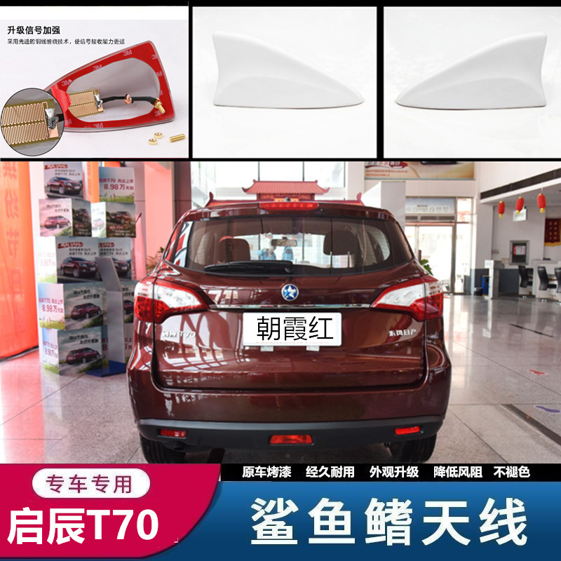专用于启辰T70/T70X鲨鱼鳍车顶改装汽车顶翼收音信号天线和玉白