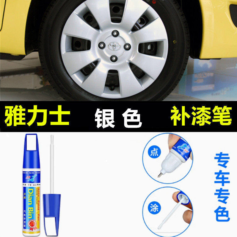 适用丰田雅力士汽车轮毂修复剐蹭磕漆笔银色钢圈翻新刮伤修补喷漆