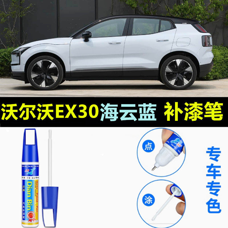 适用沃尔沃EX30补漆笔薄雾灰玛瑙黑海云蓝萤岩黄水晶白修复油喷漆