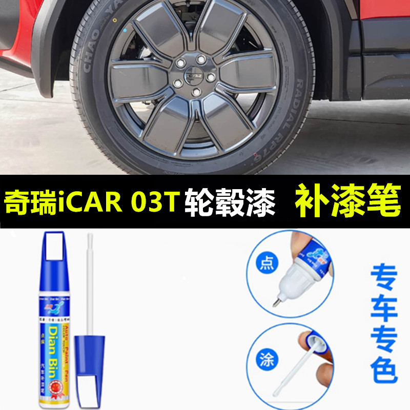 适用奇瑞iCAR 03T深灰轮毂补漆笔铝合金汽车轮毂剐蹭修补钢圈喷漆