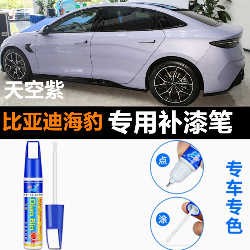 适用比亚迪海豹北冰蓝补漆笔dmi车漆修复白色天空紫荣耀冠军喷漆