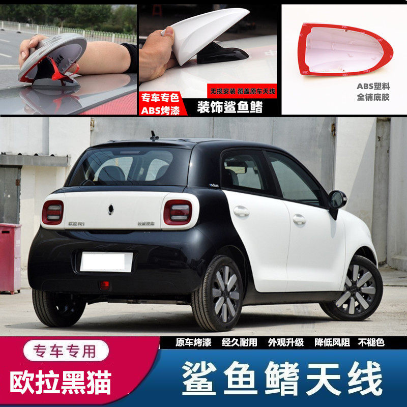 适用于长城精灵欧拉r1黑猫天线