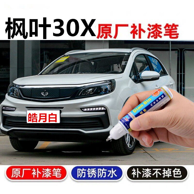 2020款枫叶30X皓月白补漆笔汽车