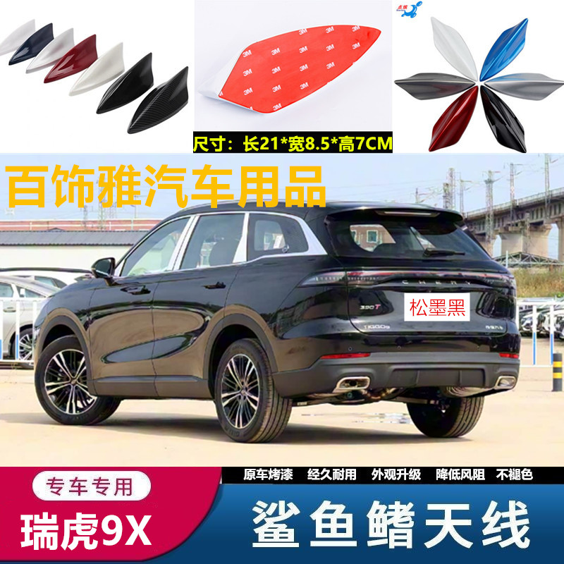 适用于26款奇瑞虎9X改装鲨鱼鳍汽车天线车顶黑外观装饰沙鲨鱼用品