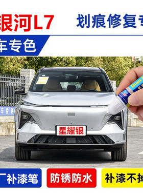 适用吉利银河L7补漆笔专用自喷漆破晓灰色星耀银蓝色暮山紫色车漆