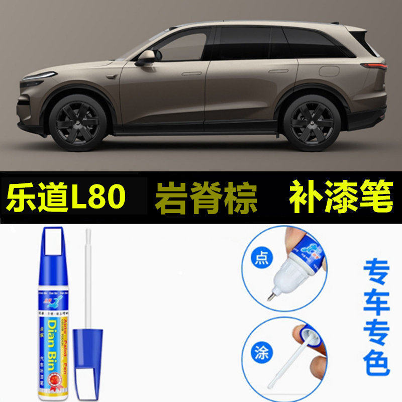 适用于26款乐道L80岩脊棕辰辉银补漆笔车漆划痕修复疑夜紫自喷漆