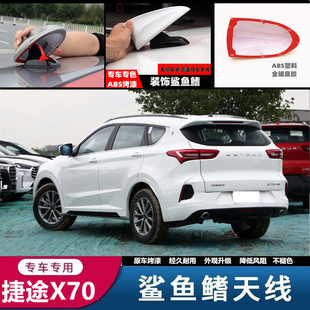 饰天线改装 适用于捷途X70 X70冰川白汽车鲨鱼鳍装 X70M 配件 PLUS