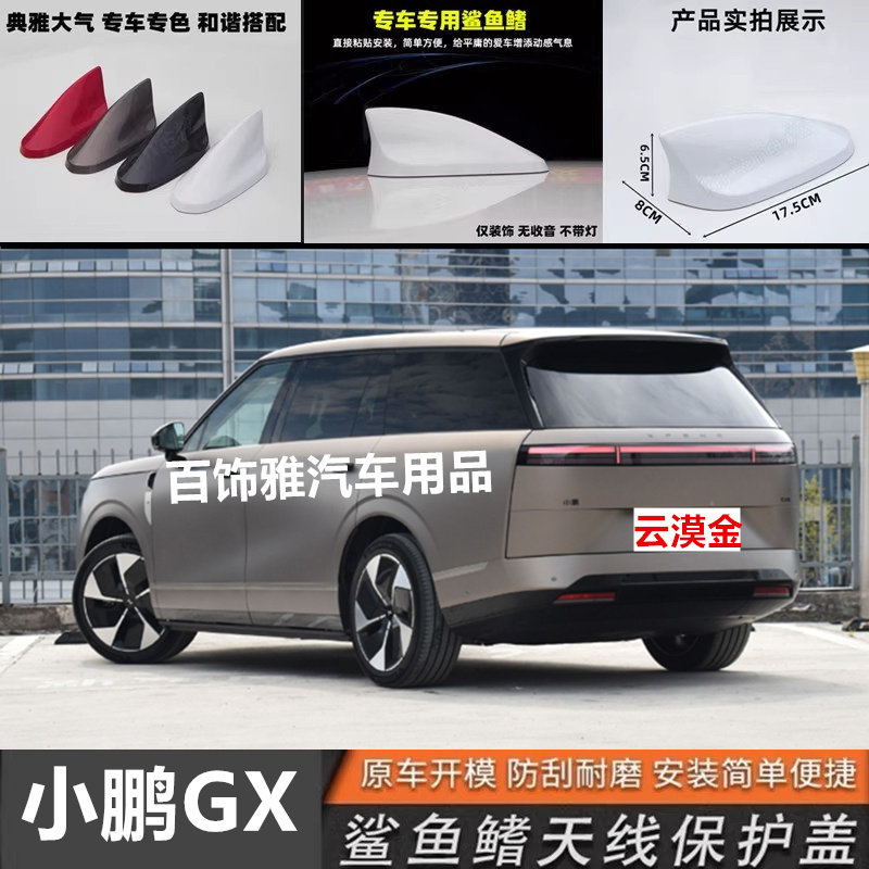 适用于小鹏GX云漠金小鹏gx烤漆鱼鳍车顶改装峡湾灰汽车天线装饰品