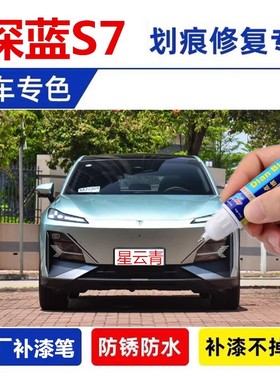 专用深蓝S7补漆笔月岩灰极宇黄色s7汽车用品改装配件原厂车漆修复