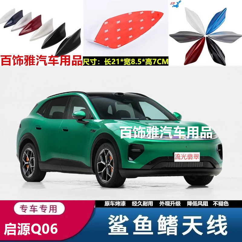 适用于长安启源Q06车顶黑改装鲨鱼鳍汽车天线流光翡翠外观装饰沙