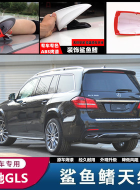 适用于奔驰S350L曜岩黑GLS500白色保护盖鲨鱼鳍改装车顶装饰天线