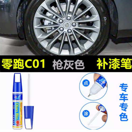 适用零跑C01翻新轮毂修复剐蹭磕伤补漆笔C10黑色枪灰银色修补喷漆