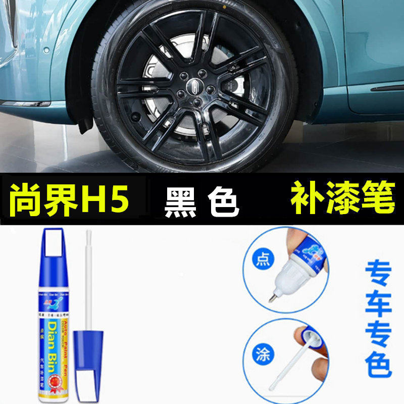适用于尚界H5轮毂修复剐蹭磕伤补漆笔黑色银灰色刮痕修补腻子套装