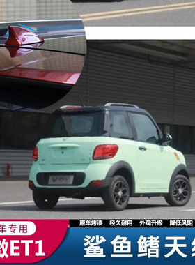亮黑适用敏微ET1收音机天线信号鲨鱼鳍敏微白色改装汽车烤漆顶翼