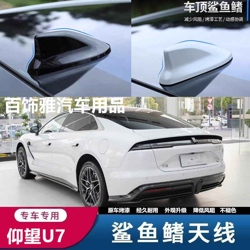 适用于比亚迪仰望U7车顶黑改装饰鲨鱼鳍汽车天线萤石白外观装饰品