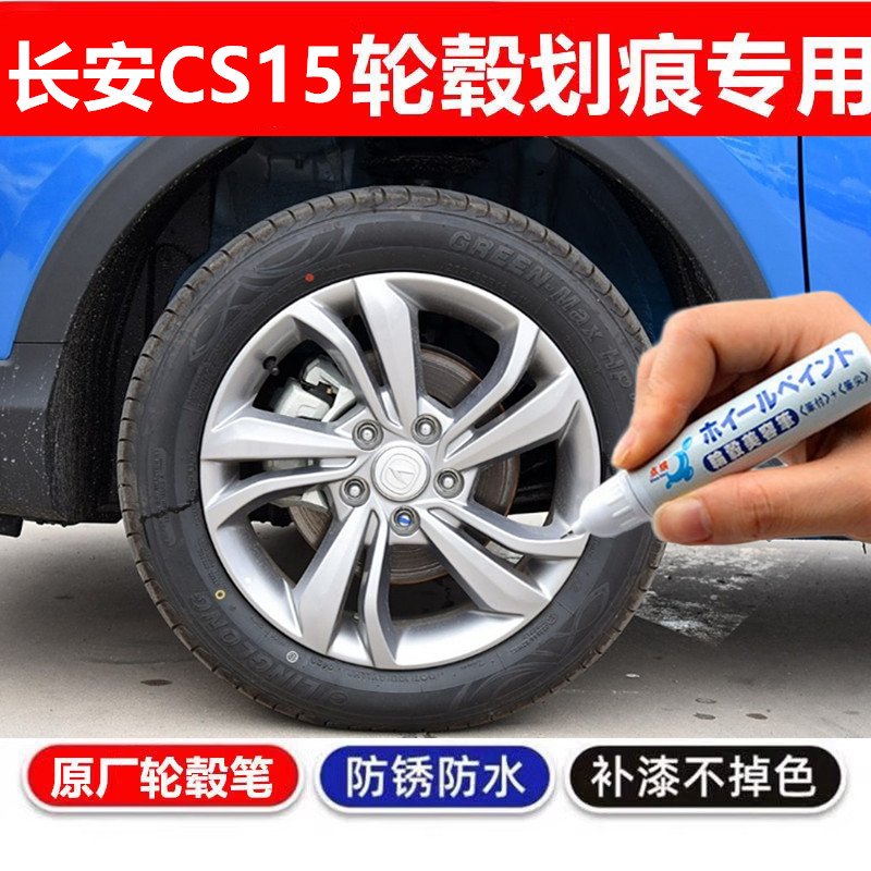专用长安CS15轮毂补漆笔cs75逸动cs35汽车铝合金钢圈银色划痕修复